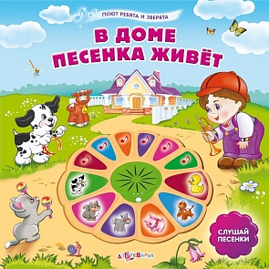 Озвученная книга - В доме песенка живет из серии Поют ребята и зверята (Азбукварик, 00518-1)